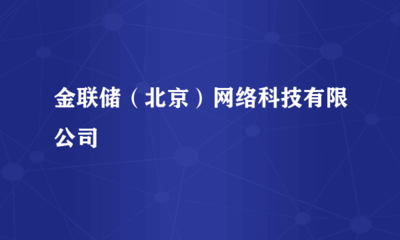 金联储 网络技术转让如何重塑金融科技格局