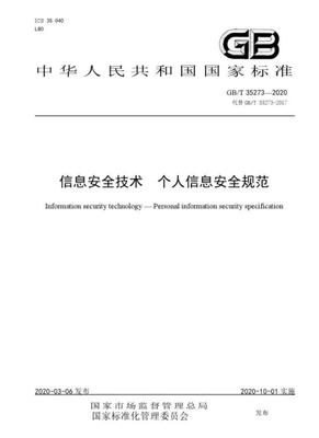 解读《信息安全技术个人信息安全规范》 网络技术转让的合规之道